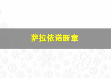 萨拉依诺断章