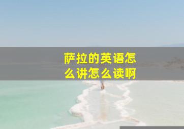 萨拉的英语怎么讲怎么读啊