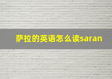 萨拉的英语怎么读saran