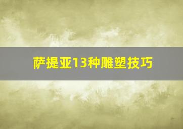 萨提亚13种雕塑技巧