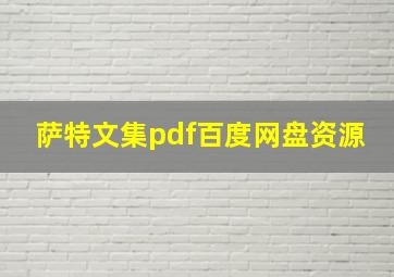 萨特文集pdf百度网盘资源