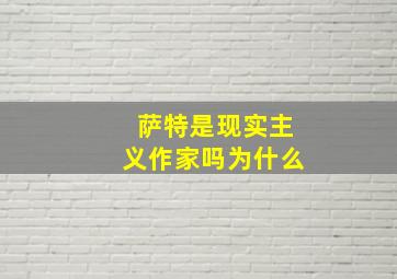 萨特是现实主义作家吗为什么