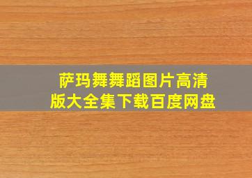 萨玛舞舞蹈图片高清版大全集下载百度网盘