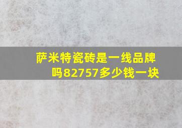 萨米特瓷砖是一线品牌吗82757多少钱一块