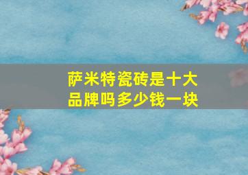 萨米特瓷砖是十大品牌吗多少钱一块