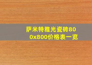 萨米特雅光瓷砖800x800价格表一览