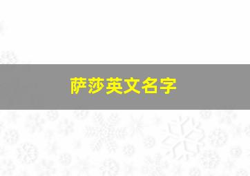 萨莎英文名字