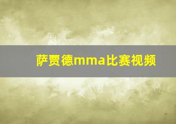 萨贾德mma比赛视频