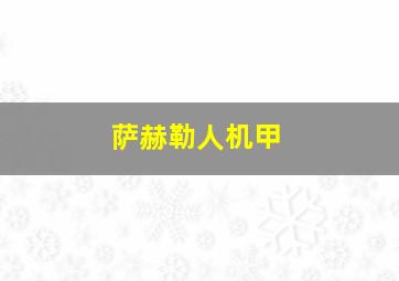 萨赫勒人机甲