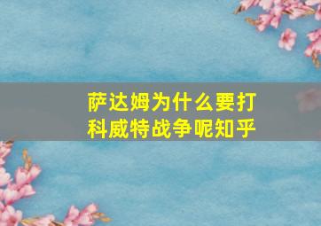 萨达姆为什么要打科威特战争呢知乎