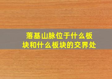 落基山脉位于什么板块和什么板块的交界处