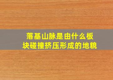 落基山脉是由什么板块碰撞挤压形成的地貌