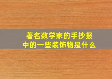 著名数学家的手抄报中的一些装饰物是什么