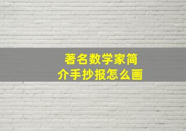 著名数学家简介手抄报怎么画