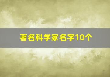 著名科学家名字10个