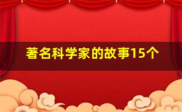 著名科学家的故事15个