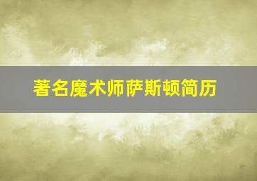 著名魔术师萨斯顿简历