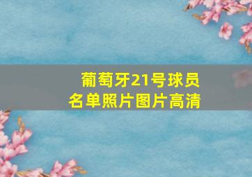 葡萄牙21号球员名单照片图片高清