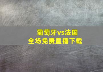 葡萄牙vs法国全场免费直播下载