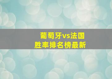 葡萄牙vs法国胜率排名榜最新