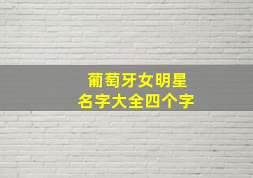 葡萄牙女明星名字大全四个字