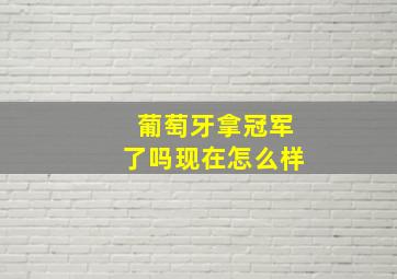 葡萄牙拿冠军了吗现在怎么样