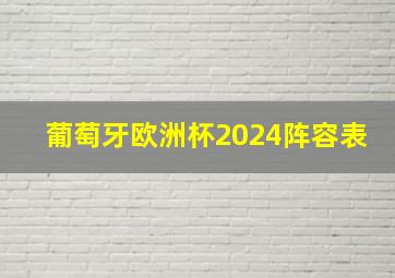 葡萄牙欧洲杯2024阵容表