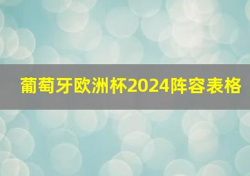 葡萄牙欧洲杯2024阵容表格