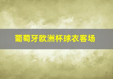 葡萄牙欧洲杯球衣客场