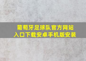 葡萄牙足球队官方网站入口下载安卓手机版安装