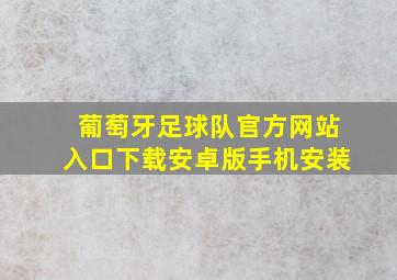 葡萄牙足球队官方网站入口下载安卓版手机安装