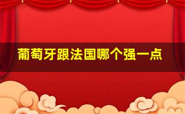 葡萄牙跟法国哪个强一点