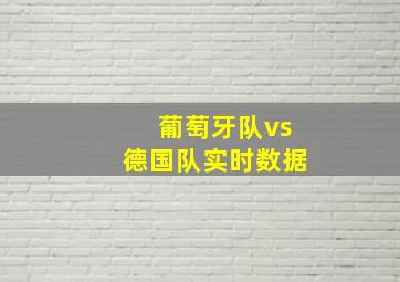 葡萄牙队vs德国队实时数据