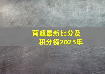 葡超最新比分及积分榜2023年