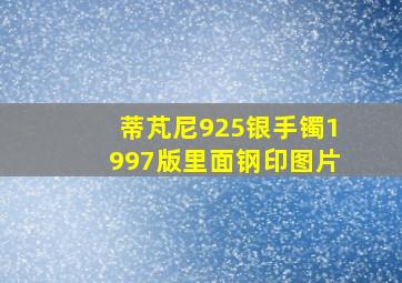 蒂芃尼925银手镯1997版里面钢印图片