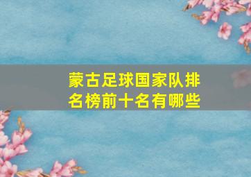 蒙古足球国家队排名榜前十名有哪些