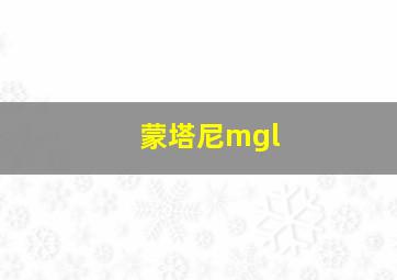 蒙塔尼mgl