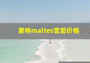 蒙特maltes雪茄价格