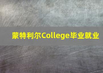 蒙特利尔College毕业就业