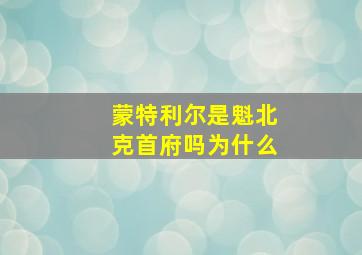 蒙特利尔是魁北克首府吗为什么