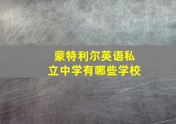 蒙特利尔英语私立中学有哪些学校