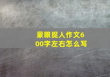 蒙眼捉人作文600字左右怎么写