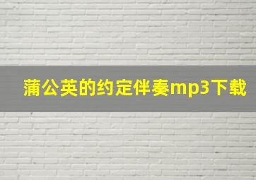 蒲公英的约定伴奏mp3下载