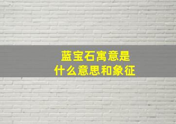 蓝宝石寓意是什么意思和象征