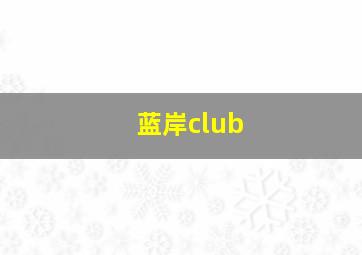 蓝岸club