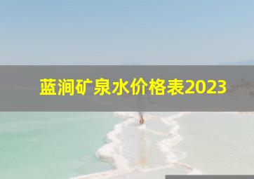 蓝涧矿泉水价格表2023