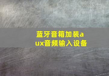 蓝牙音箱加装aux音频输入设备