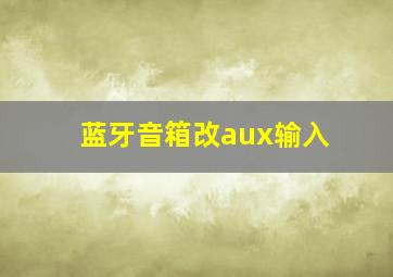 蓝牙音箱改aux输入