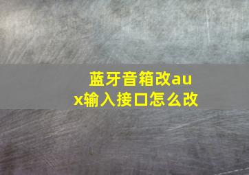 蓝牙音箱改aux输入接口怎么改