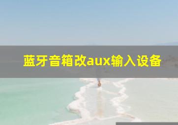 蓝牙音箱改aux输入设备